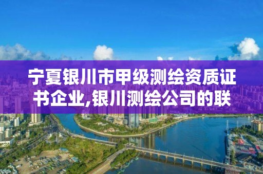 宁夏银川市甲级测绘资质证书企业,银川测绘公司的联系方式。