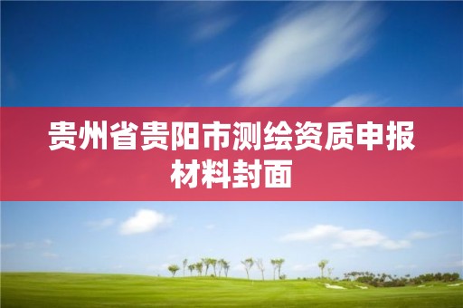 贵州省贵阳市测绘资质申报材料封面