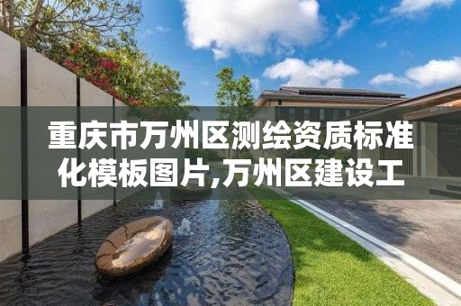 重庆市万州区测绘资质标准化模板图片,万州区建设工程质量检测。