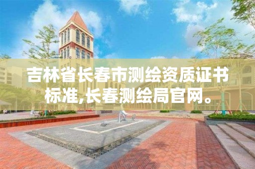 吉林省长春市测绘资质证书标准,长春测绘局官网。