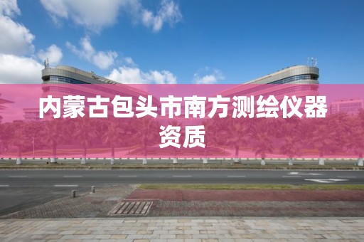 内蒙古包头市南方测绘仪器资质