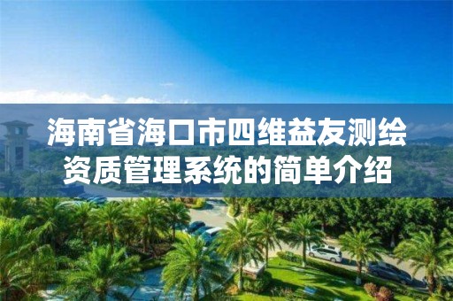 海南省海口市四维益友测绘资质管理系统的简单介绍