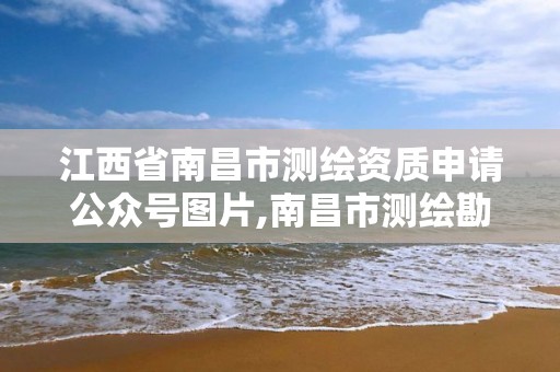 江西省南昌市测绘资质申请公众号图片,南昌市测绘勘察研究院有限公司。