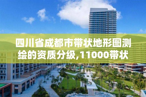 四川省成都市带状地形图测绘的资质分级,11000带状地形图测绘收费标准。