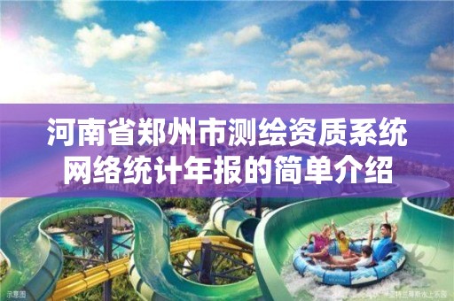 河南省郑州市测绘资质系统网络统计年报的简单介绍