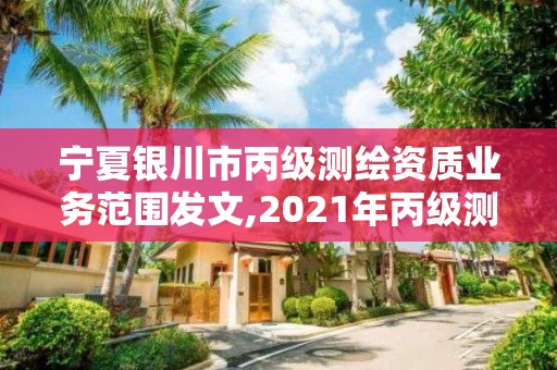 宁夏银川市丙级测绘资质业务范围发文,2021年丙级测绘资质申请需要什么条件。