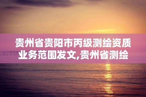 贵州省贵阳市丙级测绘资质业务范围发文,贵州省测绘收费标准2017版。