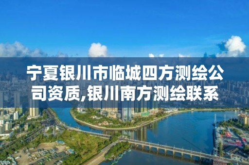 宁夏银川市临城四方测绘公司资质,银川南方测绘联系电话。