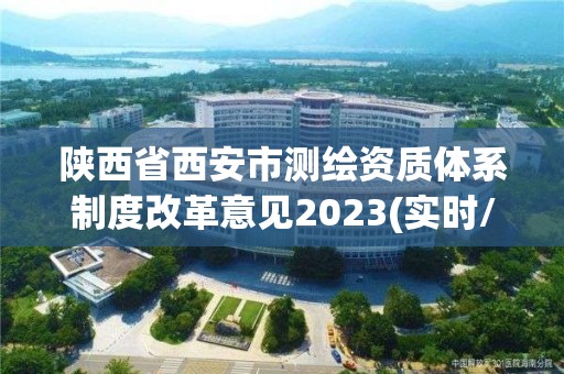 陕西省西安市测绘资质体系制度改革意见2023(实时/更新中)