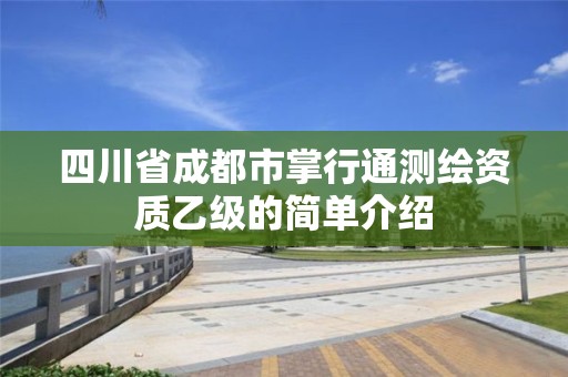 四川省成都市掌行通测绘资质乙级的简单介绍