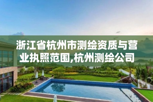 浙江省杭州市测绘资质与营业执照范围,杭州测绘公司招聘信息。