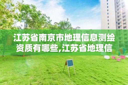 江苏省南京市地理信息测绘资质有哪些,江苏省地理信息测绘局招聘。