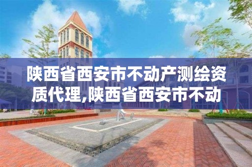 陕西省西安市不动产测绘资质代理,陕西省西安市不动产测绘资质代理公司电话。