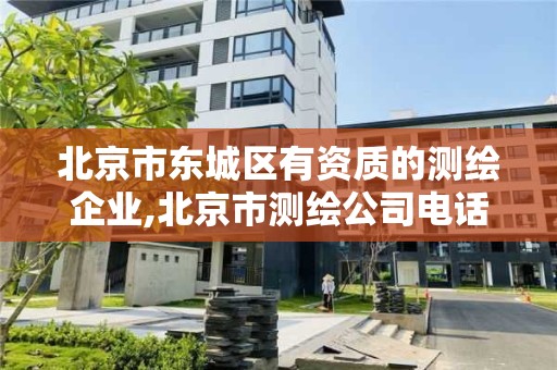 北京市东城区有资质的测绘企业,北京市测绘公司电话号和地址。