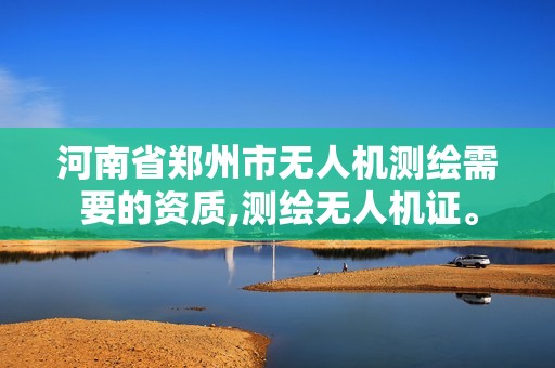 河南省郑州市无人机测绘需要的资质,测绘无人机证。