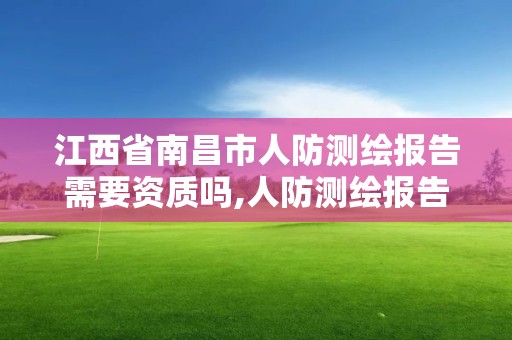 江西省南昌市人防测绘报告需要资质吗,人防测绘报告范本。