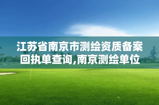 江苏省南京市测绘资质备案回执单查询,南京测绘单位。