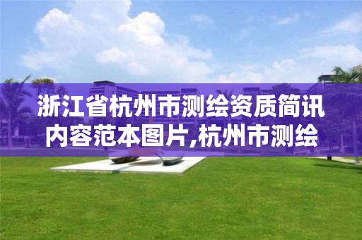 浙江省杭州市测绘资质简讯内容范本图片,杭州市测绘公司电话。