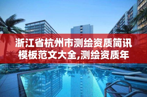 浙江省杭州市测绘资质简讯模板范文大全,测绘资质年度报告内容。