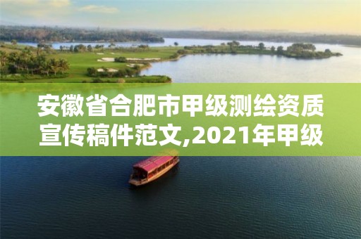 安徽省合肥市甲级测绘资质宣传稿件范文,2021年甲级测绘资质。