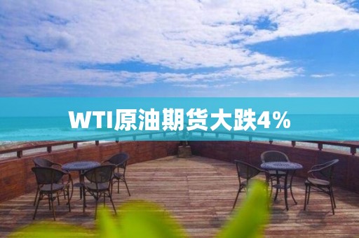 WTI原油期货大跌4%