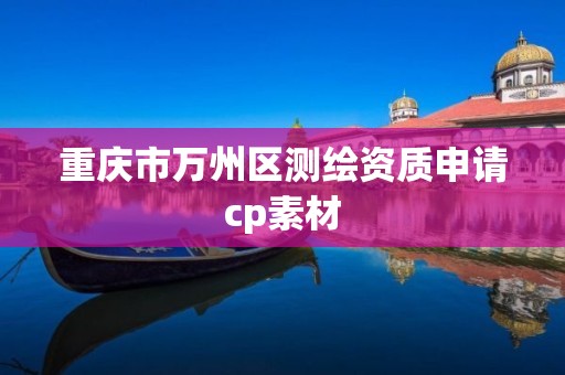 重庆市万州区测绘资质申请cp素材