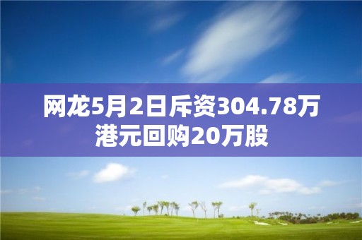 网龙5月2日斥资304.78万港元回购20万股