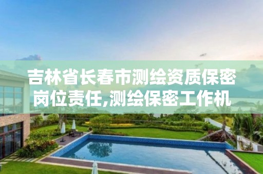 吉林省长春市测绘资质保密岗位责任,测绘保密工作机构设置。