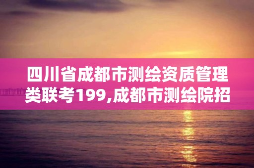 四川省成都市测绘资质管理类联考199,成都市测绘院招聘。