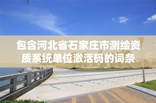 包含河北省石家庄市测绘资质系统单位激活码的词条