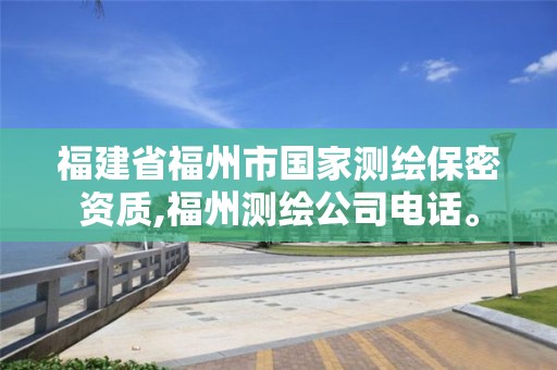 福建省福州市国家测绘保密资质,福州测绘公司电话。