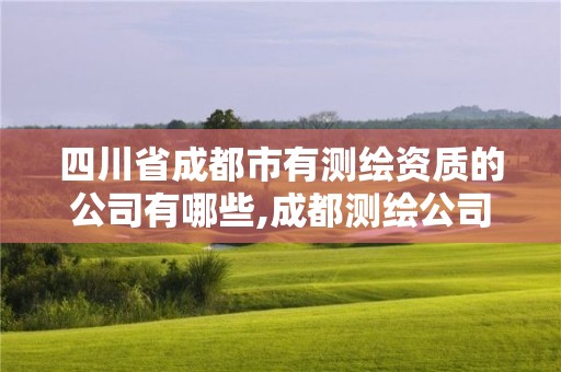 四川省成都市有测绘资质的公司有哪些,成都测绘公司招聘。