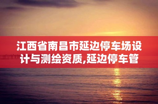 江西省南昌市延边停车场设计与测绘资质,延边停车管理员招聘。