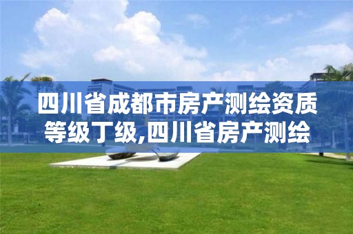 四川省成都市房产测绘资质等级丁级,四川省房产测绘收费标准。