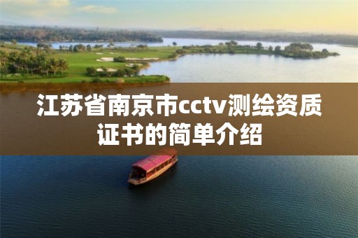 江苏省南京市cctv测绘资质证书的简单介绍