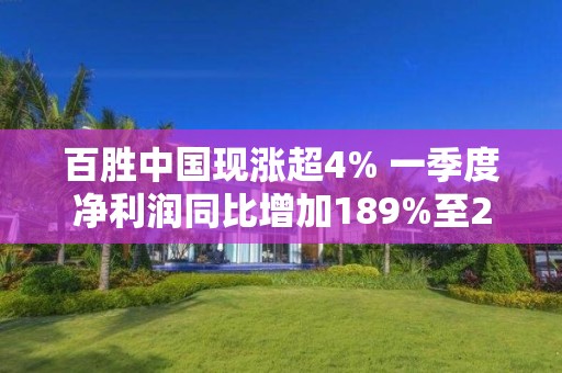 百胜中国现涨超4% 一季度净利润同比增加189%至2.89亿美元