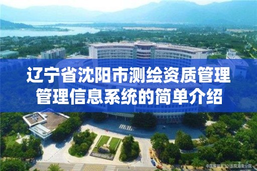 辽宁省沈阳市测绘资质管理管理信息系统的简单介绍