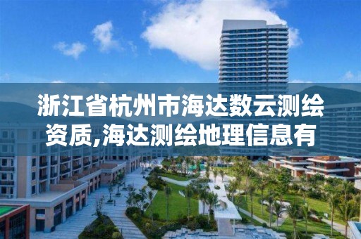 浙江省杭州市海达数云测绘资质,海达测绘地理信息有限公司。