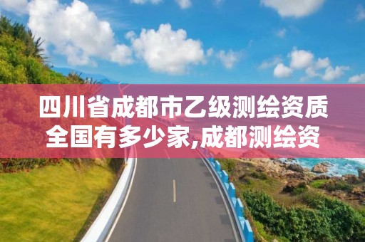 四川省成都市乙级测绘资质全国有多少家,成都测绘资质办理。