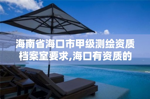 海南省海口市甲级测绘资质档案室要求,海口有资质的测绘公司。