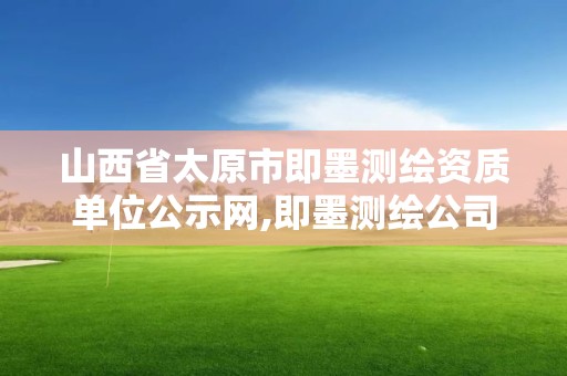 山西省太原市即墨测绘资质单位公示网,即墨测绘公司电话。