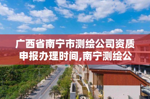 广西省南宁市测绘公司资质申报办理时间,南宁测绘公司招聘信息网。