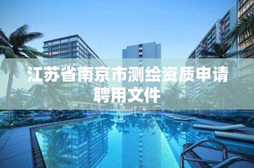 江苏省南京市测绘资质申请聘用文件