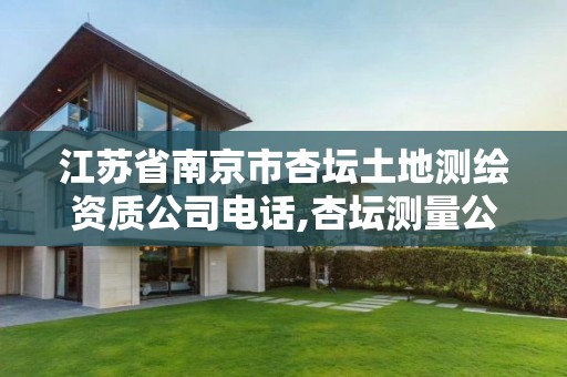 江苏省南京市杏坛土地测绘资质公司电话,杏坛测量公司。