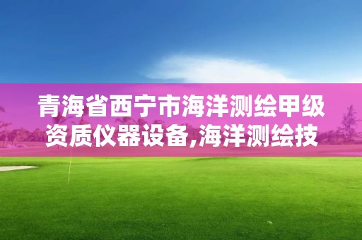 青海省西宁市海洋测绘甲级资质仪器设备,海洋测绘技术平台。