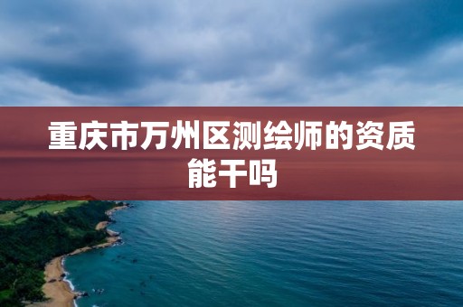 重庆市万州区测绘师的资质能干吗