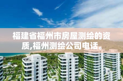 福建省福州市房屋测绘的资质,福州测绘公司电话。