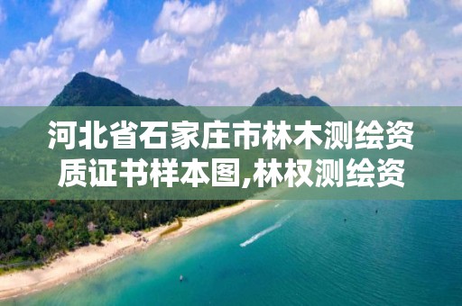 河北省石家庄市林木测绘资质证书样本图,林权测绘资质。