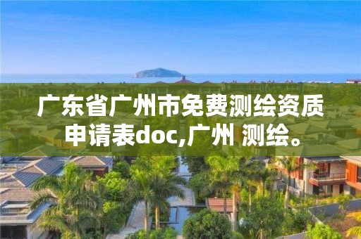 广东省广州市免费测绘资质申请表doc,广州 测绘。