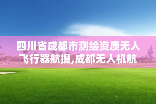 四川省成都市测绘资质无人飞行器航摄,成都无人机航测公司。